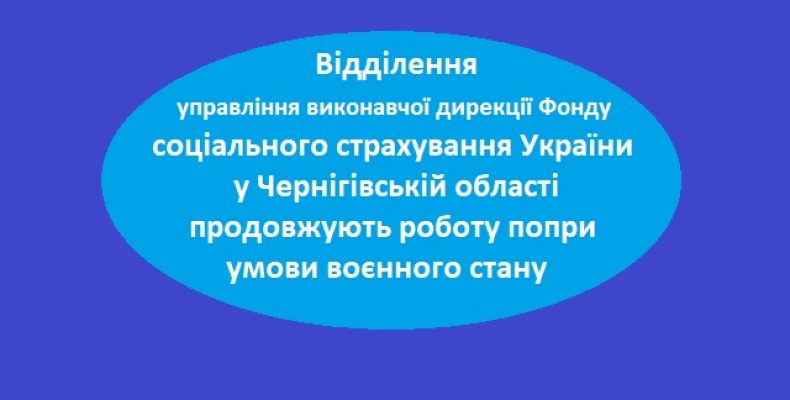 Попри воєнний стан відділення Фонду соцстрахування працюють