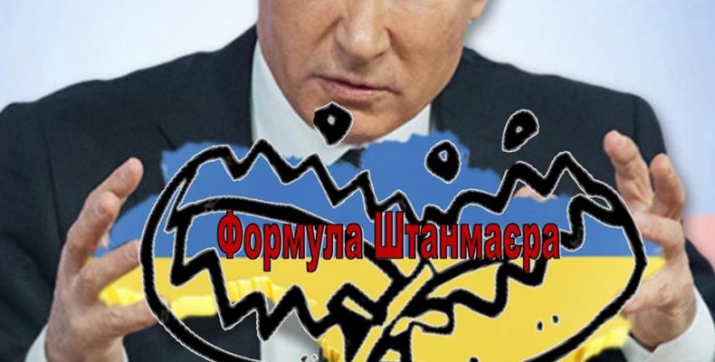 Ось що буде з Україною після підписання «формули Штайнмайєра»