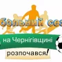 На Чернігівщині розпочався футбольний сезон! Відео