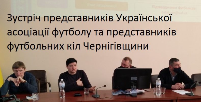 Нові правила для юних футболістів обговорили у Чернігові