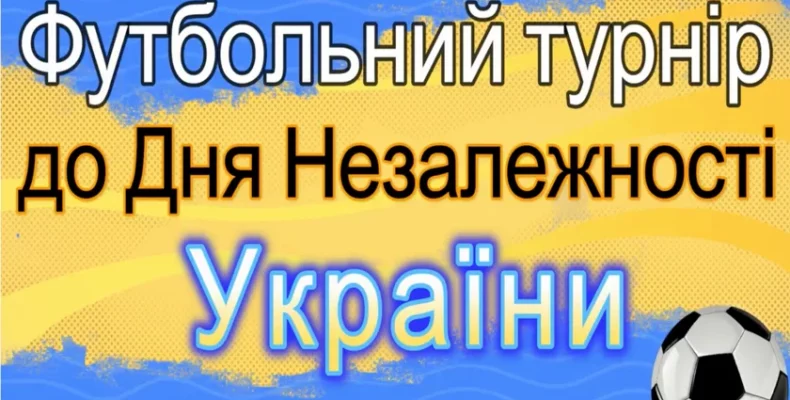 У Чернігові завершився футбольний турнір до Дня Незалежності України