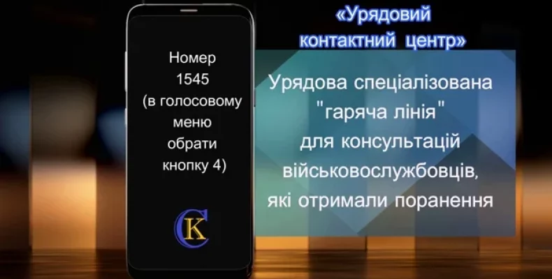 В Уряді відкрита «гаряча лінія» для військовослужбовців, які отримали поранення