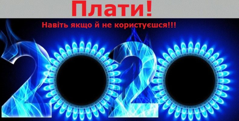 Не користуєшся газом? Все одно платити треба!