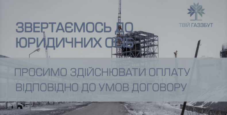 Чернігівщина: юридичних осіб просять розрахуватись за енергоносії