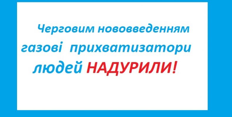 Газові прихватизатори придумали нову платіжку — за обслуговування мереж