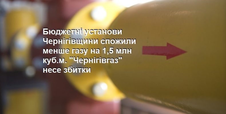 Бюджетні установи Чернігівщини спожили менше газу на 12,2%
