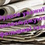 На Чернігівщині з`явились фальшиві газети з 100-тисячним тиражем
