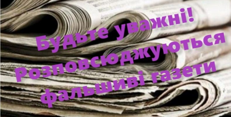 На Чернігівщині з`явились фальшиві газети з 100-тисячним тиражем