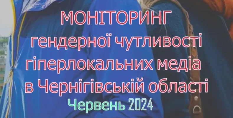 Моніторинг медіа Чернігівщини щодо гендерної чутливості