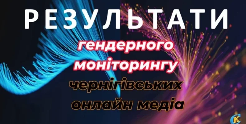 Як чоловіки домінують у новинах чернігівських онлайн-медіа