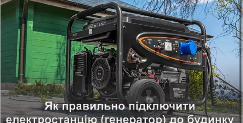 ​Як правильно підключити електростанцію (генератор) до будинку?
