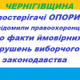 Поліцію повідомили про порушення проведення агітації у Чернігові