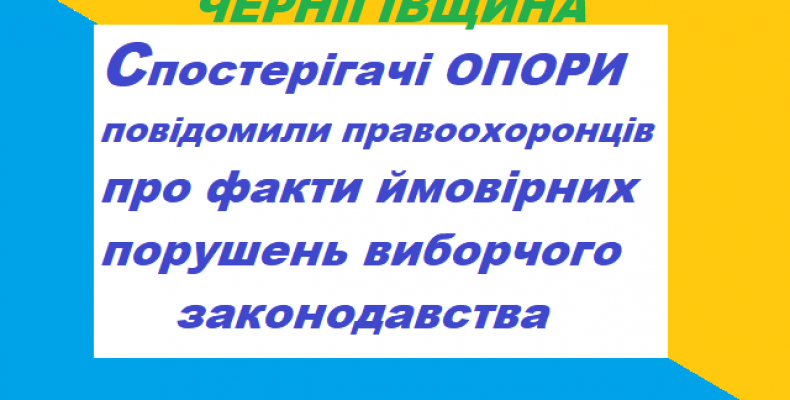 Поліцію повідомили про порушення проведення агітації у Чернігові