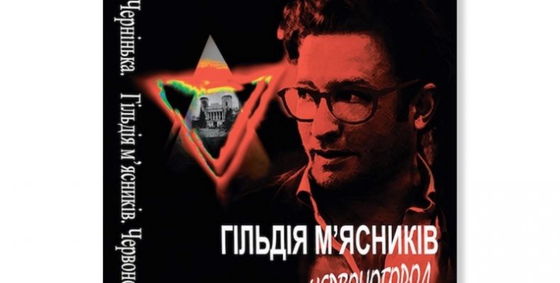 «Гільдія м’ясників. Червоногород» — новий роман Юлії Чернінької