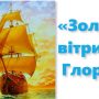 «Золоті вітрила Глорії» вручені українцеві з Чернігова