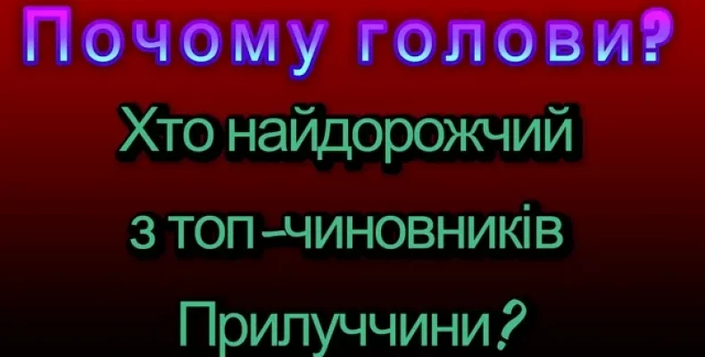 Хто з голів громад Прилуччини найдорожчий?