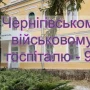 Чернігівському військовому госпіталю виповнилося 90 років