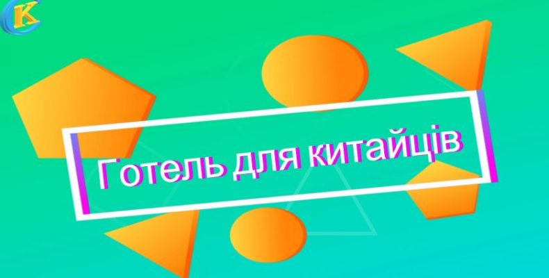 Підприємливі депутати: за виручені кошти — готель для китайців