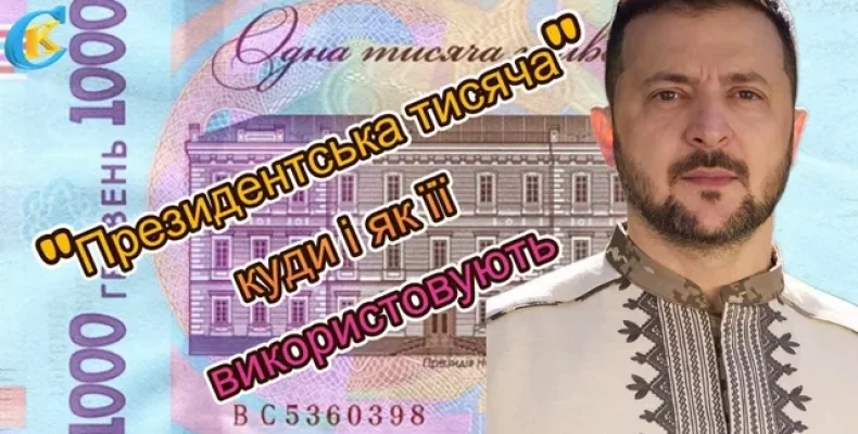 Куди витрачають «президентську тисячу» мешканці Городні