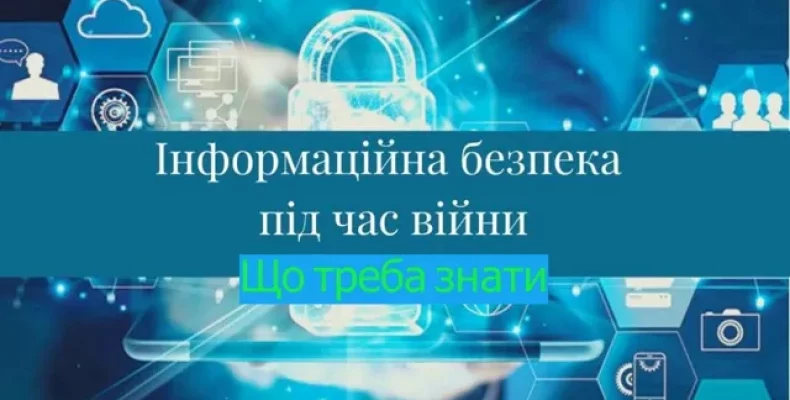 Що варто знати про інформаційну безпеку під час війни