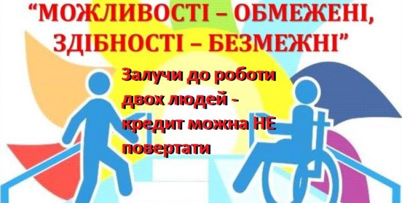 Уряд надає безвідсотковий кредит у 100 тисяч грн для власної справи