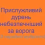 На шляху до національного прозріння тисячоліттями стоять можновладні міжусобиці