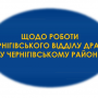 Чернігівська районна служба РАЦС запрацювала за новою адресою
