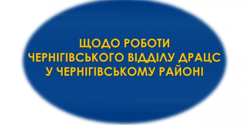 Чернігівська районна служба РАЦС запрацювала за новою адресою