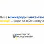 Про компенсацію за шкоду військової агресії розповіла юристка