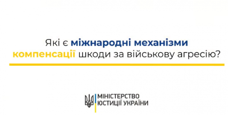 Про компенсацію за шкоду військової агресії розповіла юристка