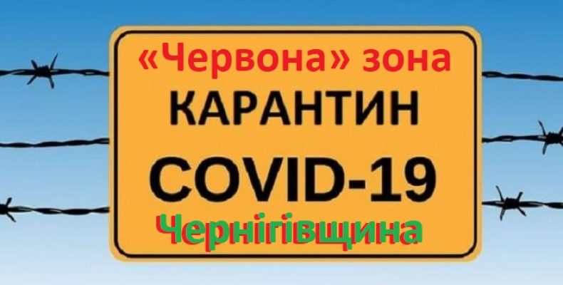 Зі споконвіку «зелена» Чернігівщина стала «червоною»