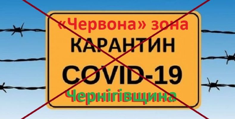 6 травня Чернігівщина виходить із «червоної» зони