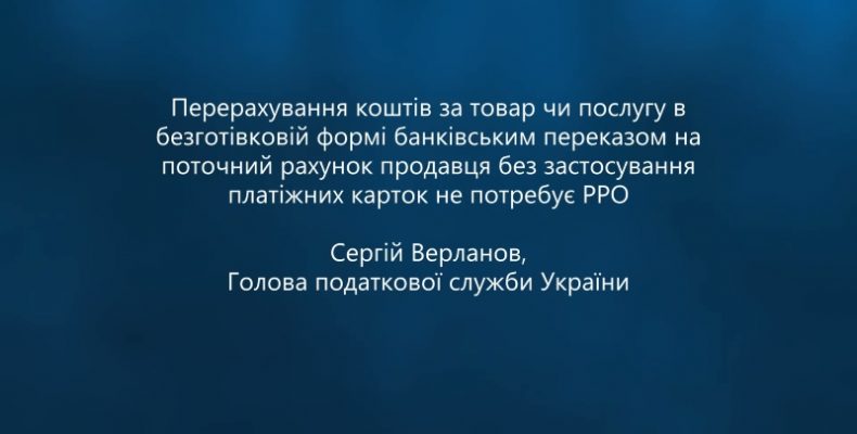 Головний податківець країни розповів про платіжні картки і РРО
