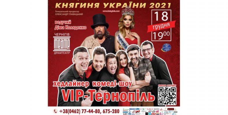 «Княгиню України-2021» обиратимуть цього року у Чернігові