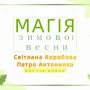 У Чернігові вийшла книга творчого дуету «Магія зимової весни»