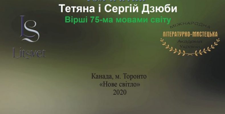 У Канаді вийшов 5 том віршів Тетяни і Сергія Дзюби з Чернігова