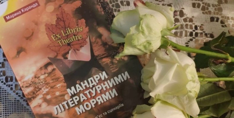 «Мандри літературними морями» чернігівки Марини Каранди