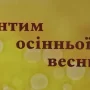 «Інтим осінньої весни» презентували у Чернігові. Відео