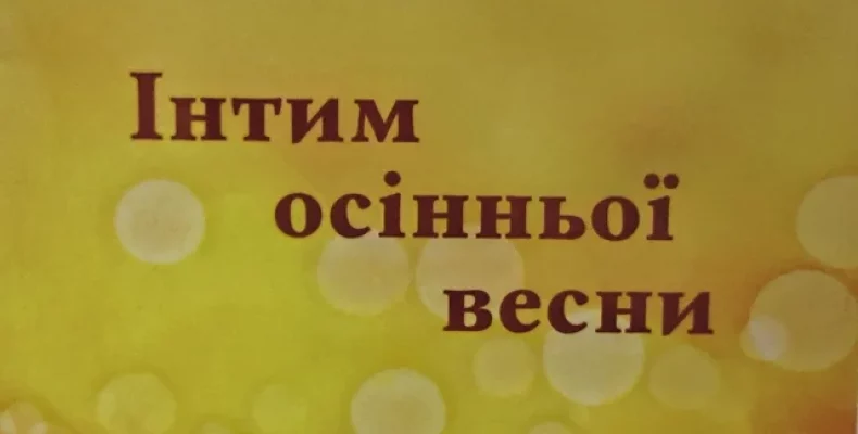 «Інтим осінньої весни» презентували у Чернігові. Відео