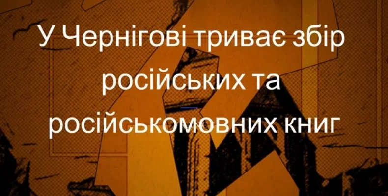 За два тижні у Чернігові принесли 500 кілограмів російських книг