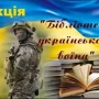 У Чернігові започаткували «Мандрівну бібліотеку» для воїна