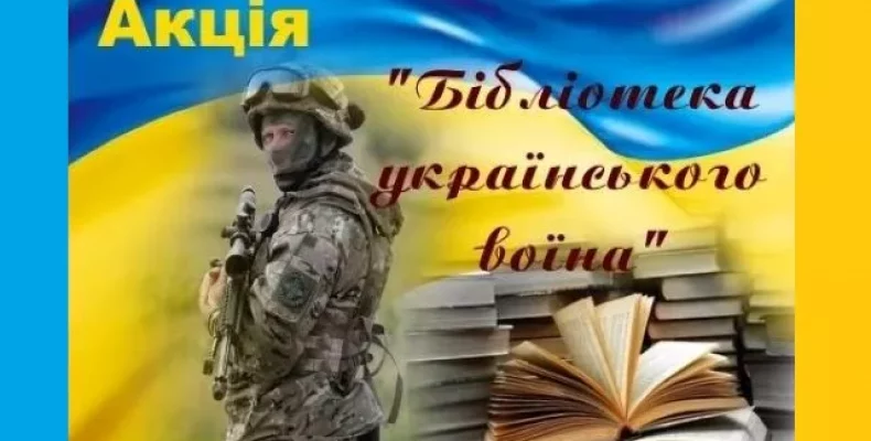 У Чернігові започаткували «Мандрівну бібліотеку» для воїна