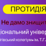 У Чернігові задля збереження педуніверситету створена група