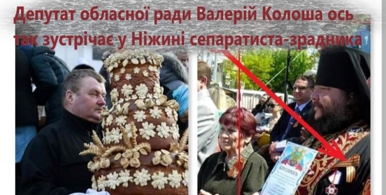 Депутат Чернігівської облради зустрічав з короваєм сепаратиста!