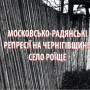 Про відновлення історичної справедливості розповіли у Чернігові