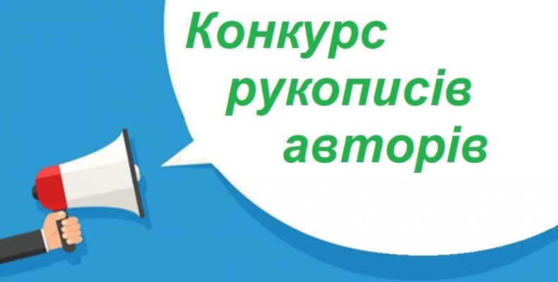 Приймаються рукописи авторів на конкурс
