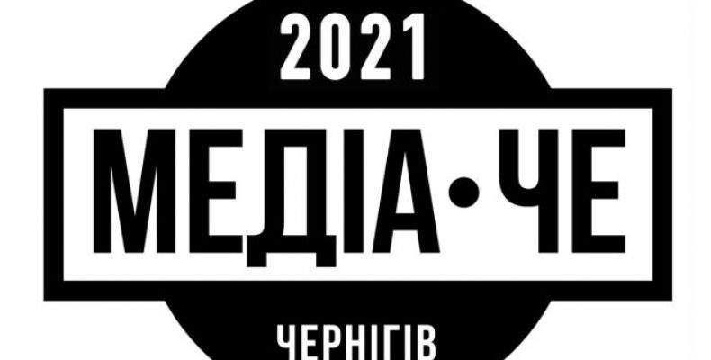 Конкурс для журналістів «МедіаЧе-2021» стартував