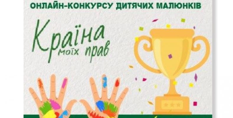 Оголошені переможці онлайн-конкурсу «Країна моїх прав»