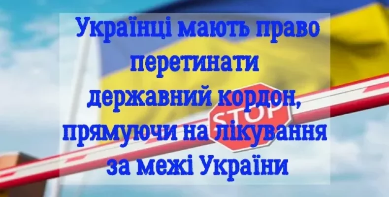 Як без проблем виїхати за кордон на лікування