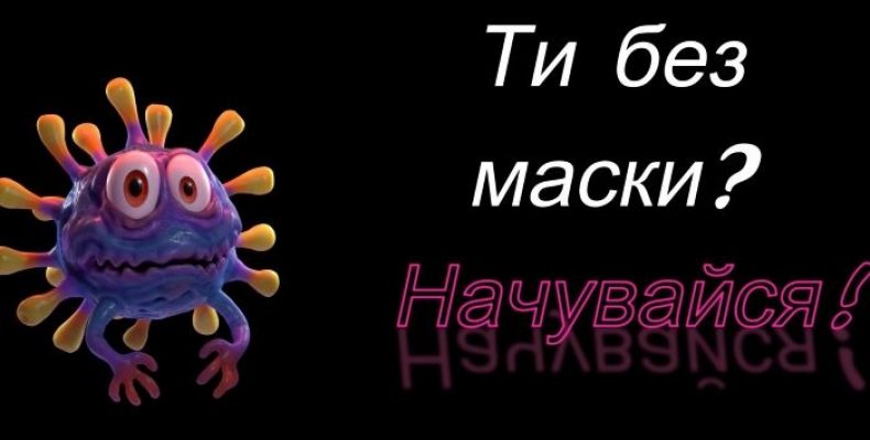 Тепер без маски — не можна! Інакше — штраф